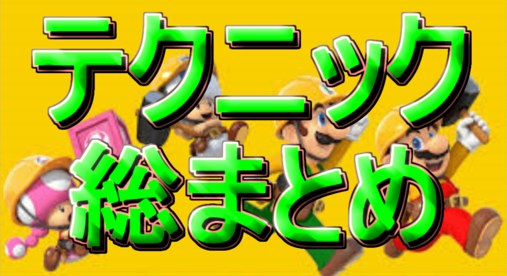 マリオメーカー２ テクニック集 全まとめページ ぴよログ