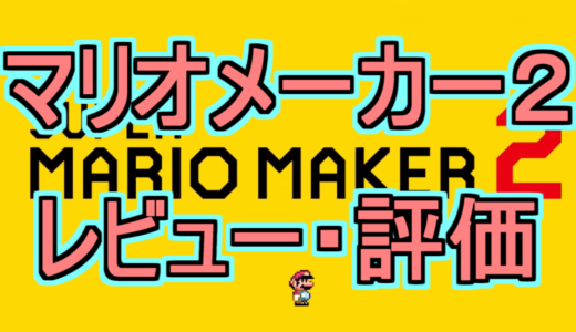 マリオメーカー２ みんなでバトル レート対戦のラグがひどい ラグいときの原因と対策を徹底解説します ぴよログ