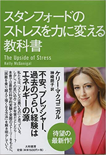 スタンフォードのストレスを力に変える教科書