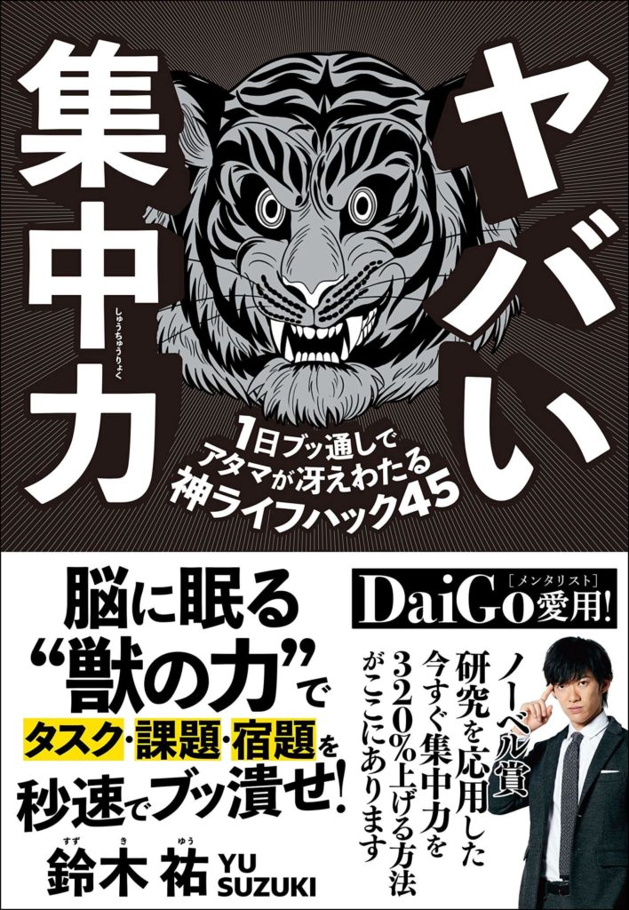 書評・要約】「ヤバイ集中力」を読んだら一生モノの集中力が手に入るよ